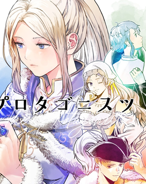 プロタゴニスツ